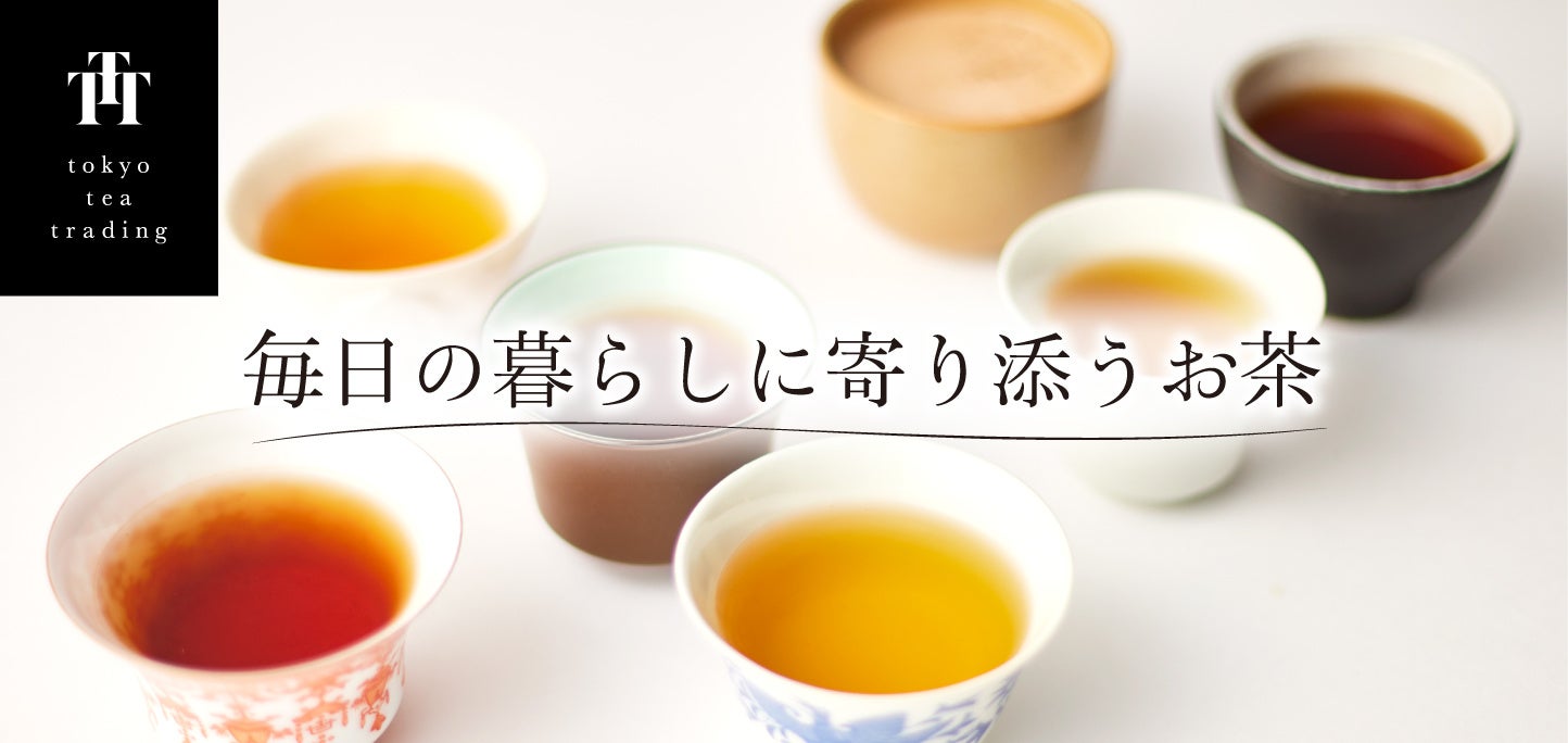 気分で選ぶ日常茶。Tokyo Tea Trading