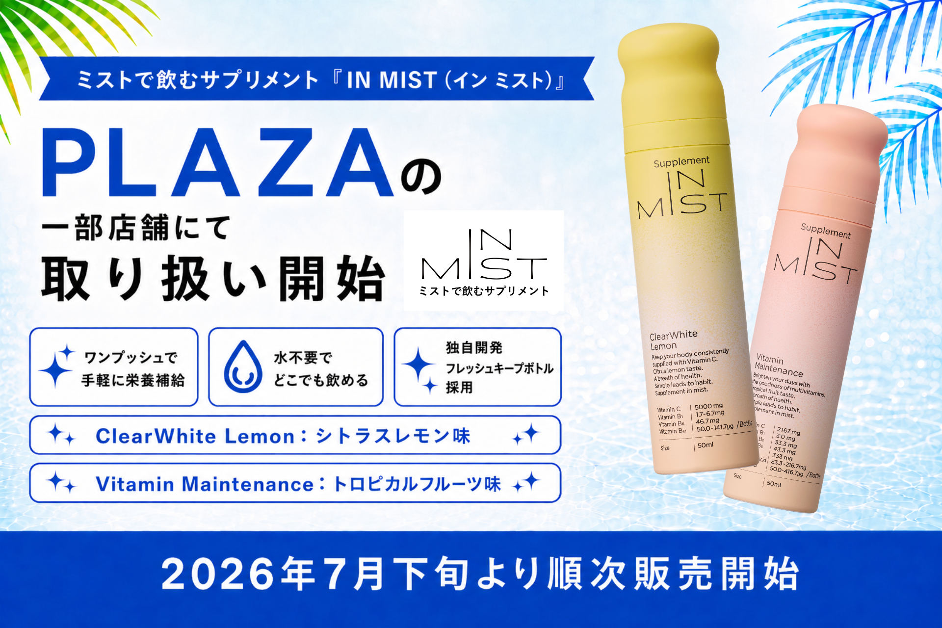 水なしでビタミンをひと吹き。IN MISTがPLAZAの棚に並びはじめた