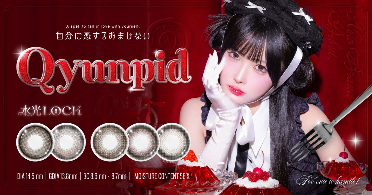 自分に恋するおまじない。逃げ水あむさんが纏う新カラコン「Qyunpid」