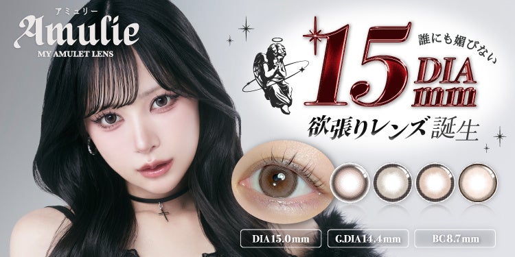 DIA15mmなのに宇宙人になりにくい。Amulieがドン・キホーテに進出