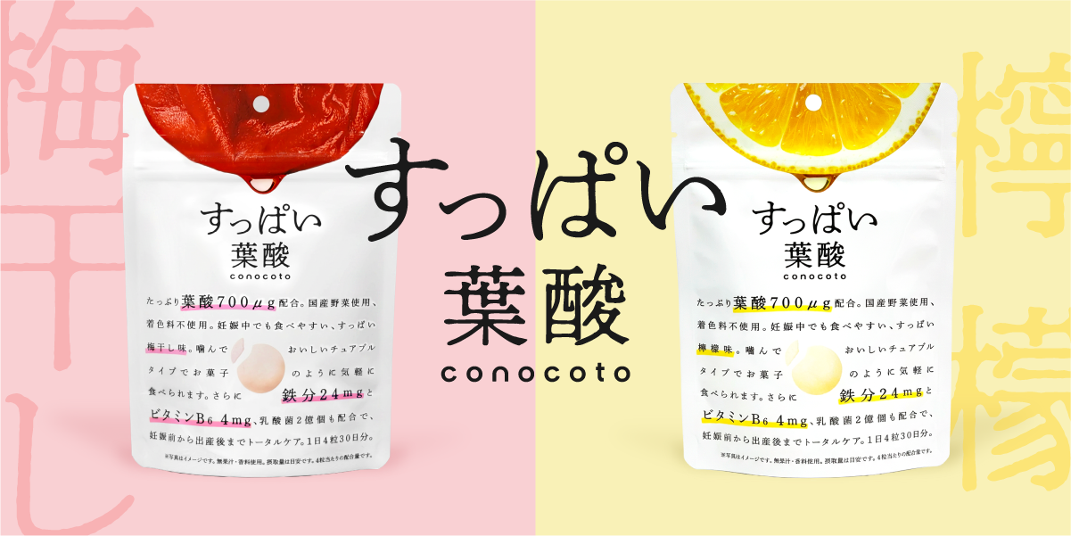 つわりの季節にも、梅と檸檬の葉酸。conocotoが噛んで摂れるチュアブルタイプで発売