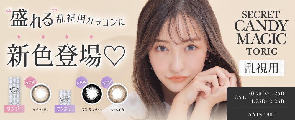 ラテベージュが乱視用1DAYに。secret candymagic TORICが人気色を追加