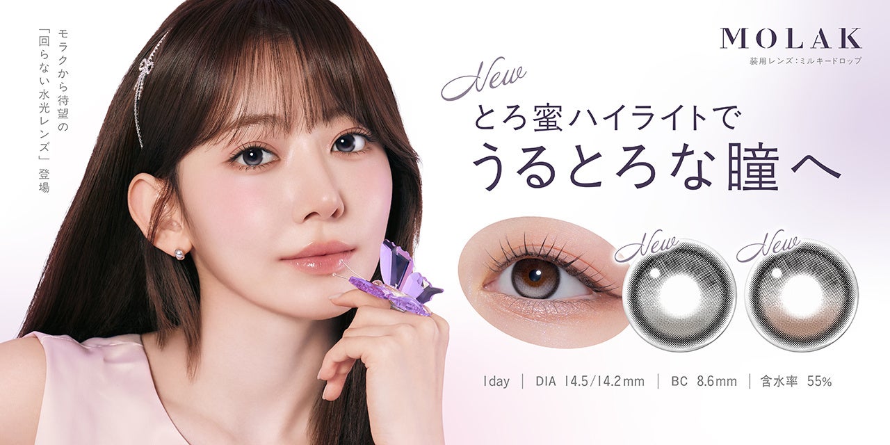 とろ蜜ハイライトが回らない。MOLAKのうるとろ水光レンズが2色追加