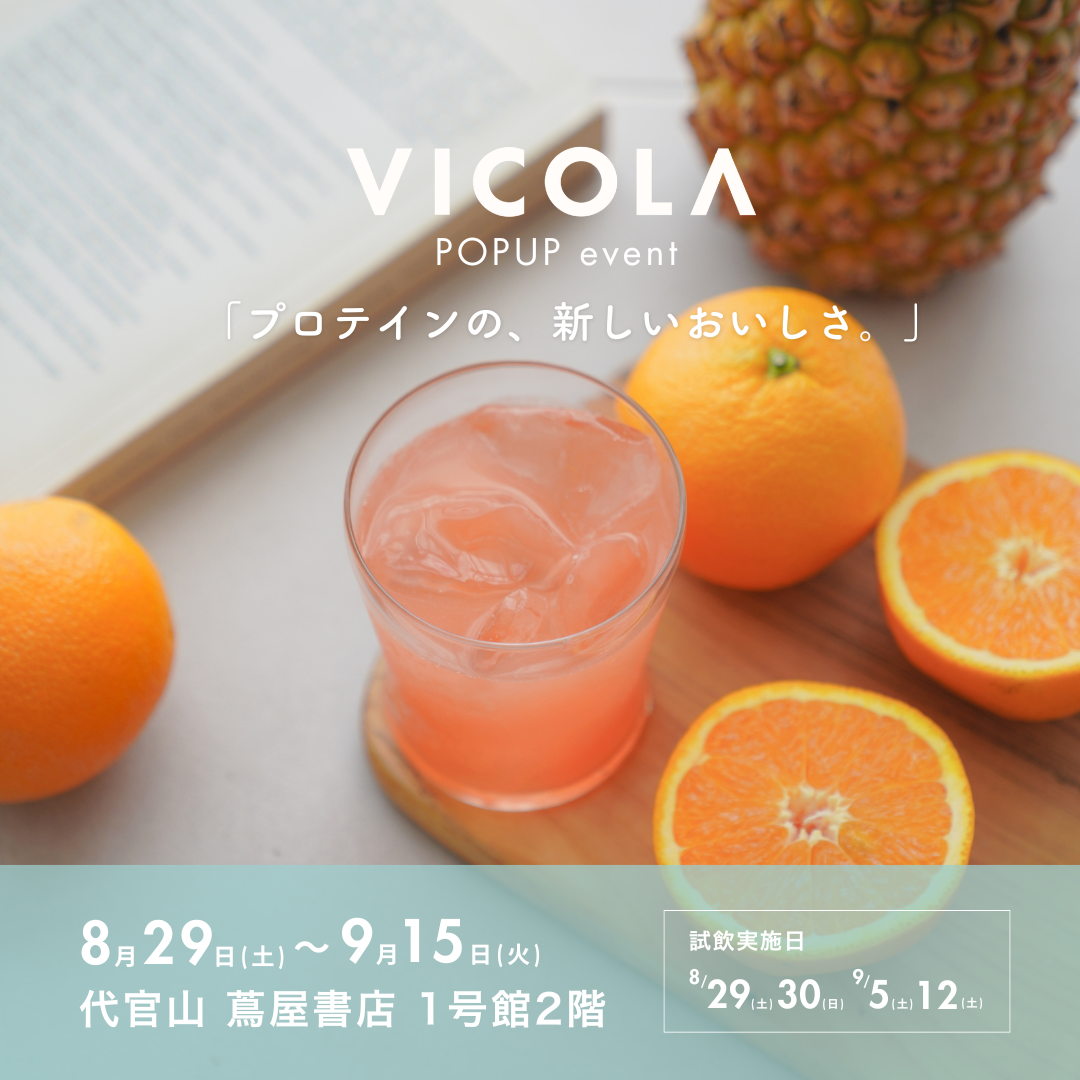 プロテインをフルーツ感覚で。VICOLAが代官山 蔦屋書店で初POP-UP