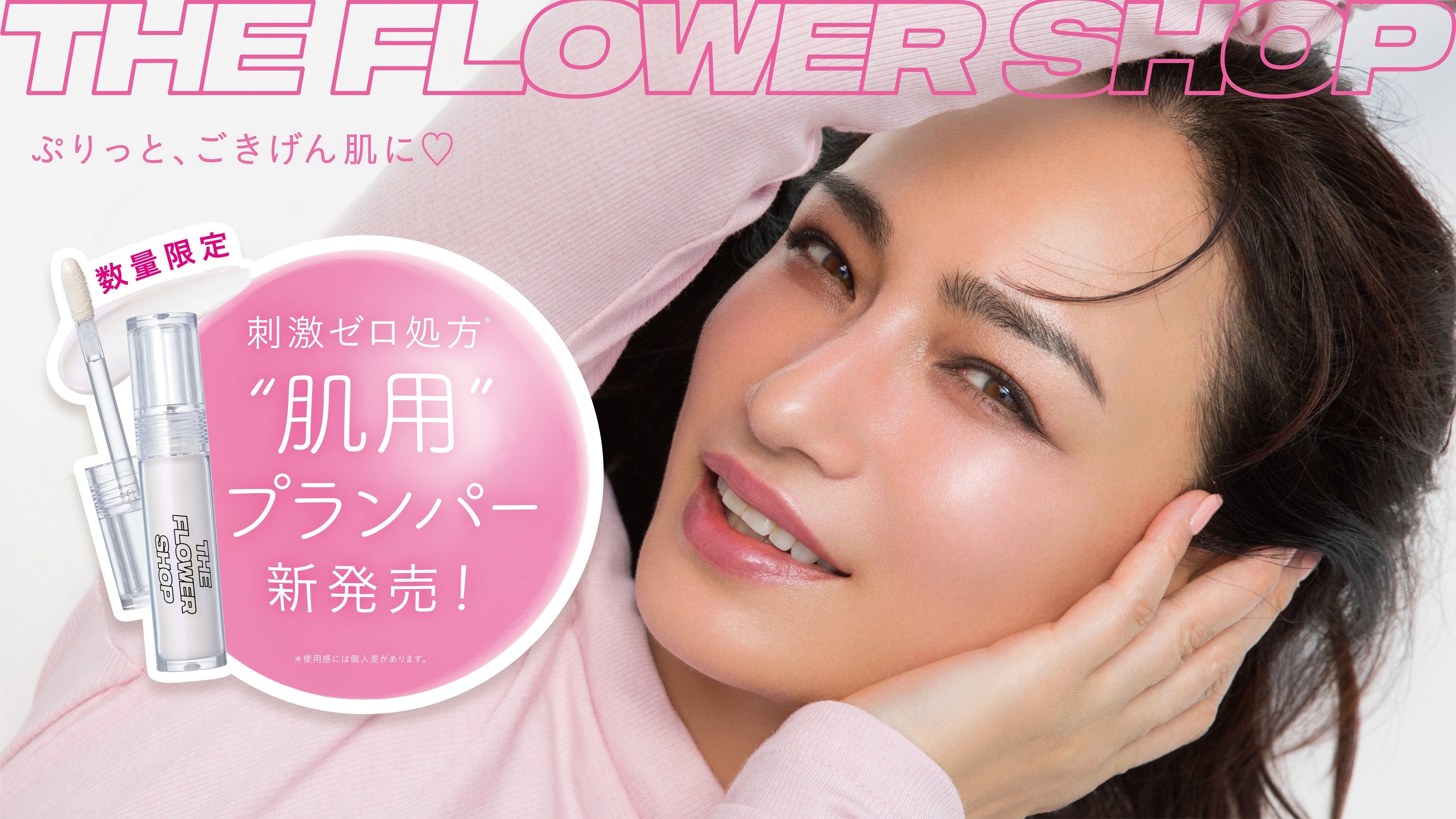 しぼみ影に、ひと塗り。ザ・フラワーショップの肌用プランパーが数量限定で