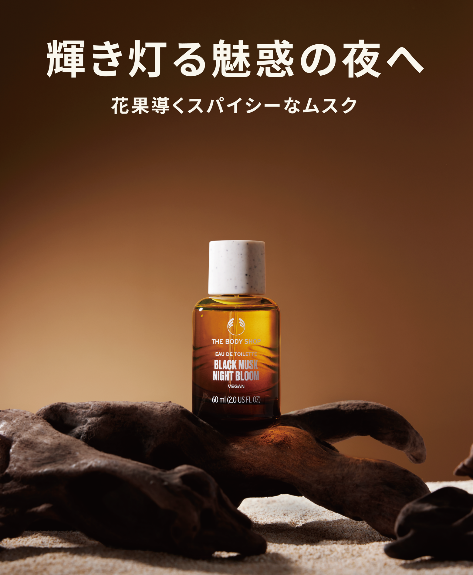 夜に咲く花の甘さ。ボディショップの新ムスクが数量限定で香る