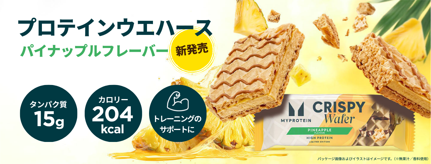 サクサクのあいだにトロピカル。マイプロテインのパイナップルウエハースが限定登場
