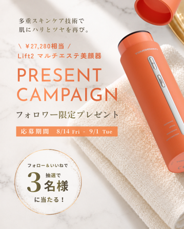 フォローといいねだけ。TOUCHBeautyのLIFT2美顔器キャンペーンが9/1まで