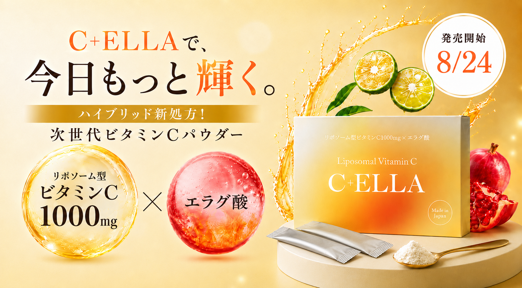 リポソーム型ビタミンCとエラグ酸をひと包み。C+ELLAが8/24発売