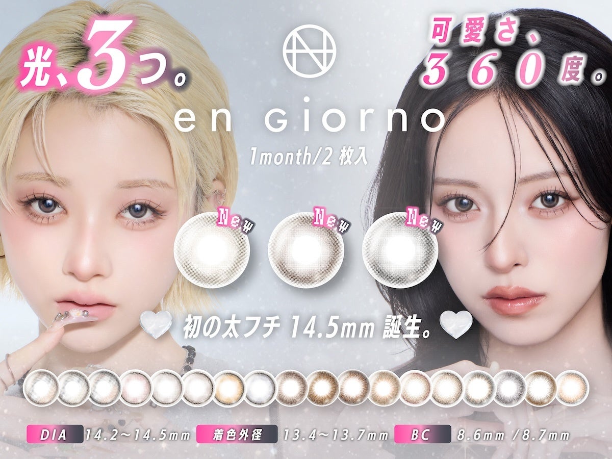 太フチもうるみも欲しい。アンジョルノ初DIA14.5mm「よくばり」3色