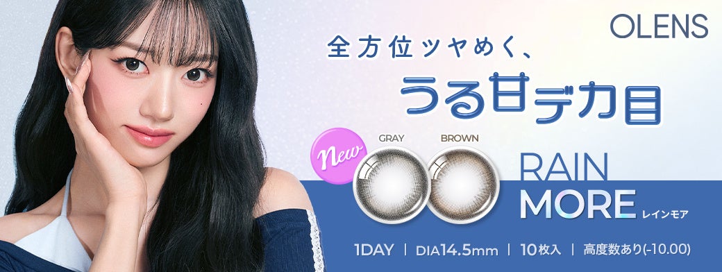 雨の夜みたいにうるむ瞳へ。OLENS「レインモア」がモアコンタクトに並びはじめた