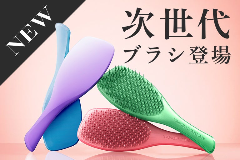 梳かす・ツヤ出す・頭皮まで。タングルティーザーのフラッグシップが1本にまとまった
