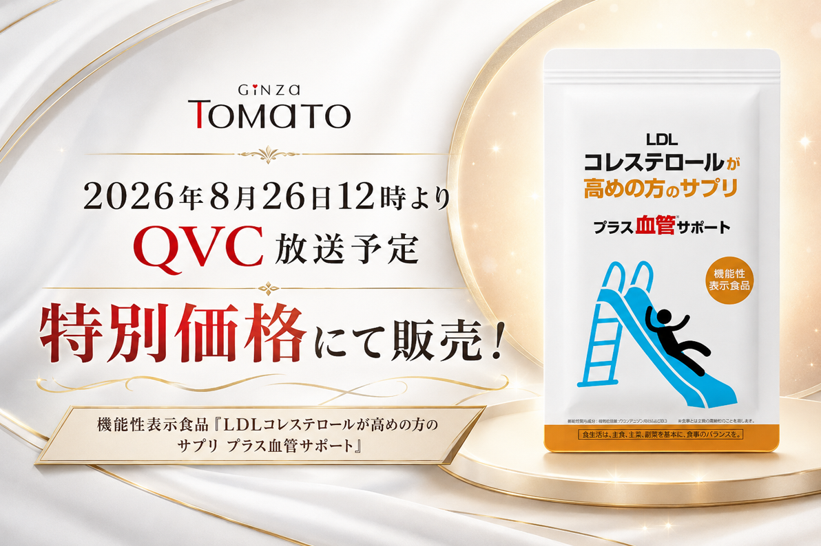 気になるLDLと、テレビの前で向き合う。銀座トマトの機能性サプリがQVCへ