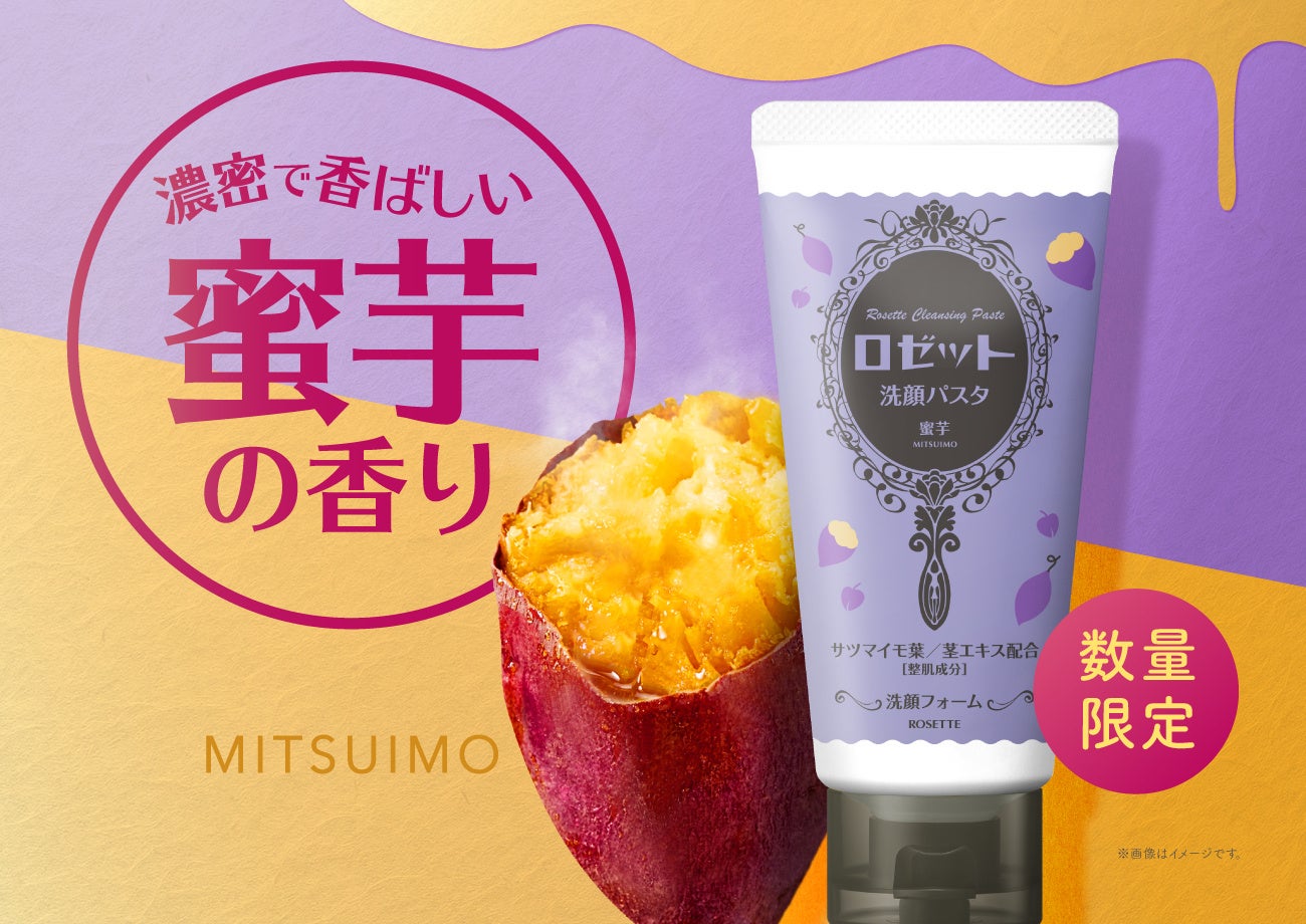 焼き芋を割った瞬間みたいな甘さ。ロゼット洗顔パスタに「蜜芋の香り」が並ぶ
