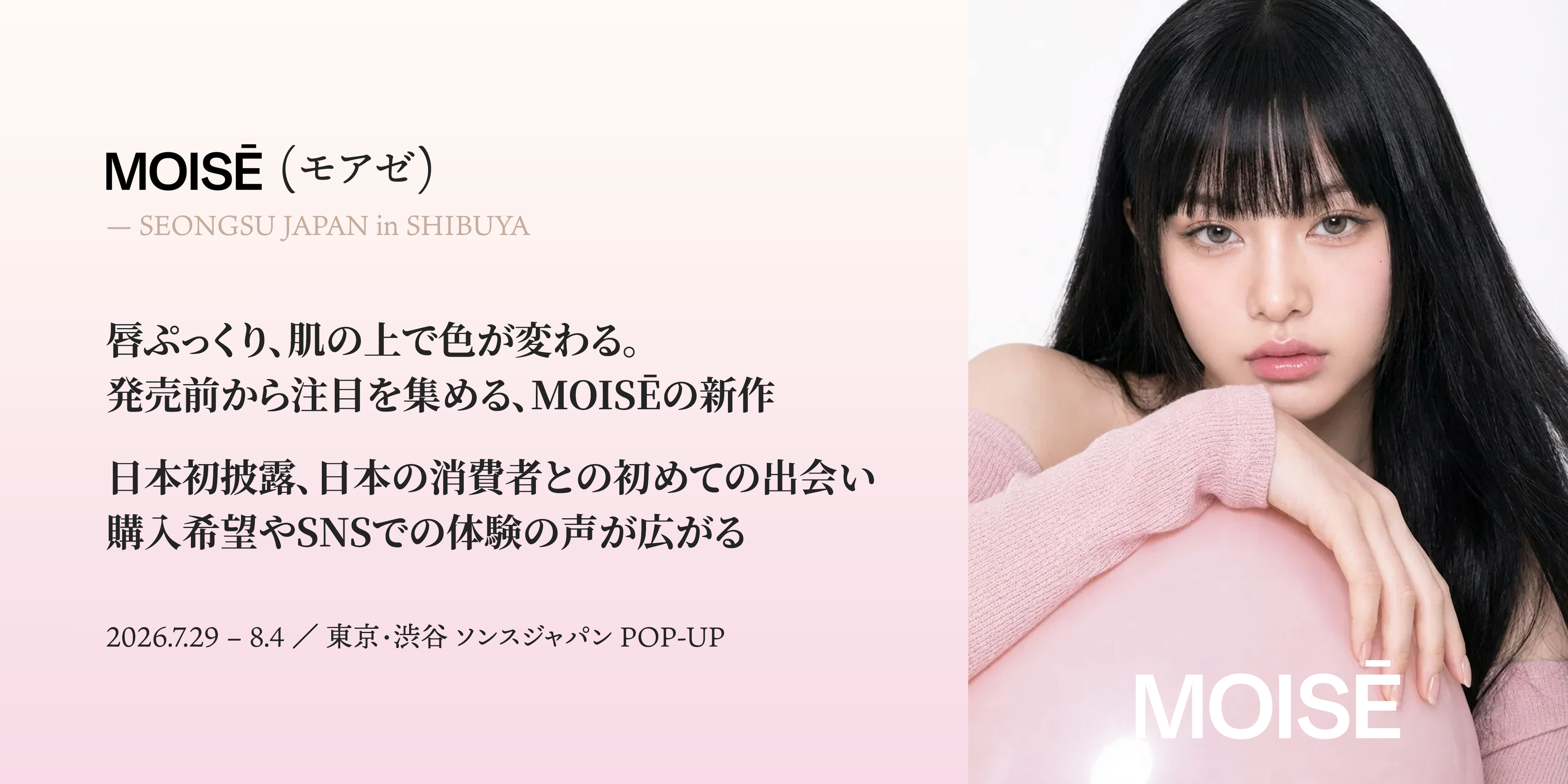 痛すぎないプランパーと、白がベージュに変わるUV。モアゼが渋谷で日本初披露