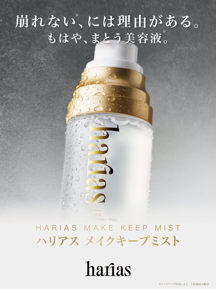 キープも、うるおいも、香りも。HARIASのメイクキープミストが刷新
