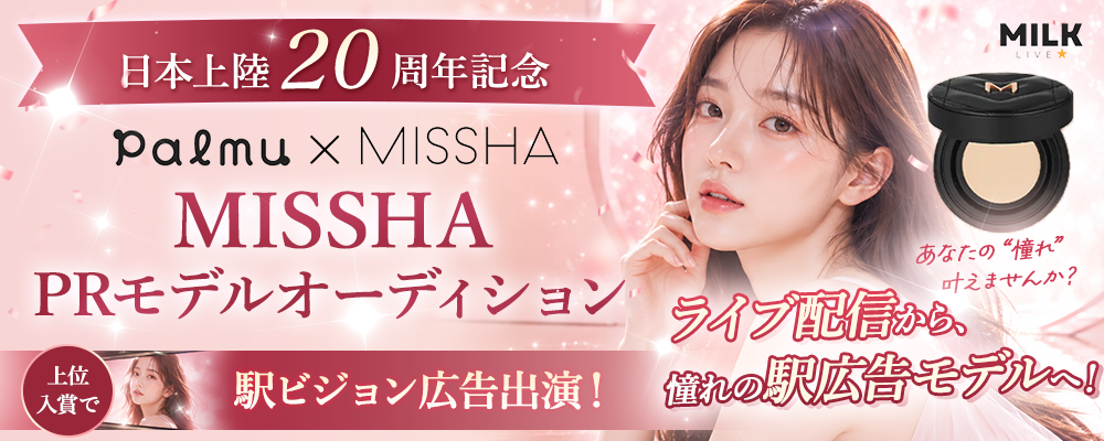 配信から駅ビジョンへ。MILKLIVEがMISSHAの顔を探す