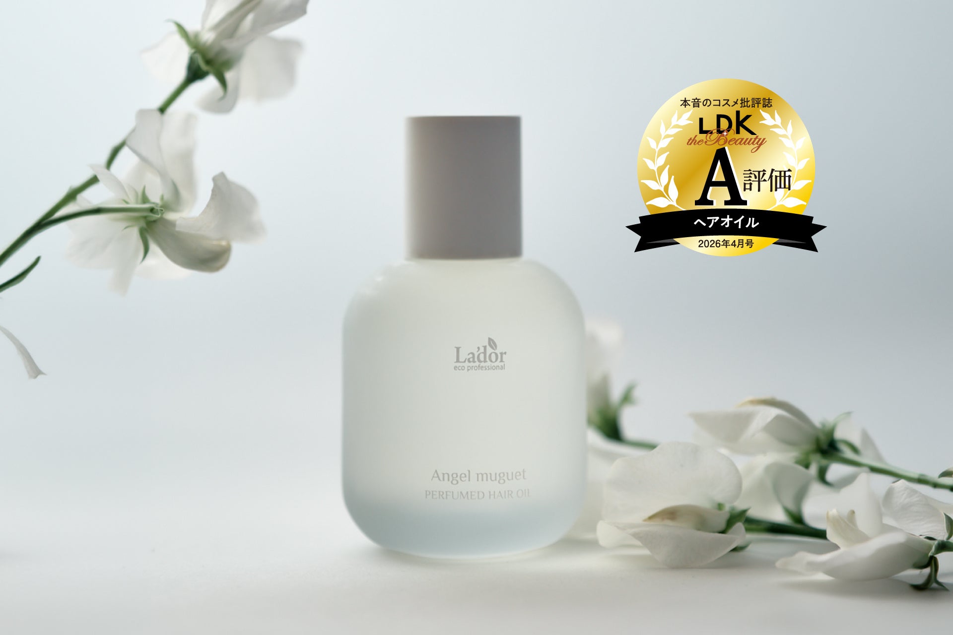 LDKでA評価、2本目。LADORのスズラン香ヘアオイル
