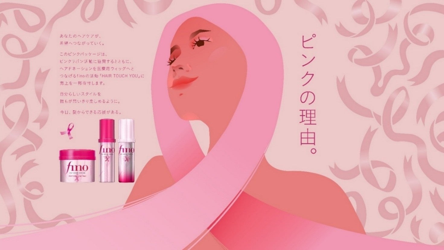 いつものヘアケアが、誰かの応援に。フィーノのピンクリボン