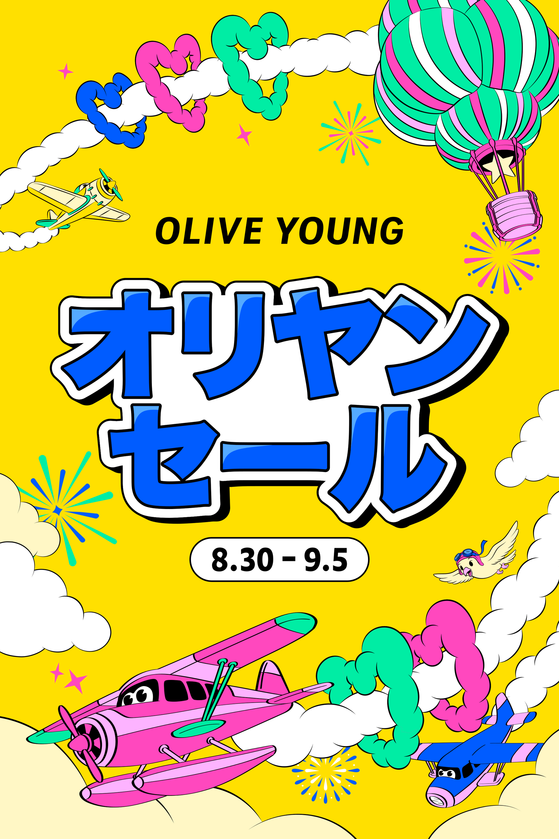 年4回だけの勝負週。オリヤンセールが8月30日から7日間