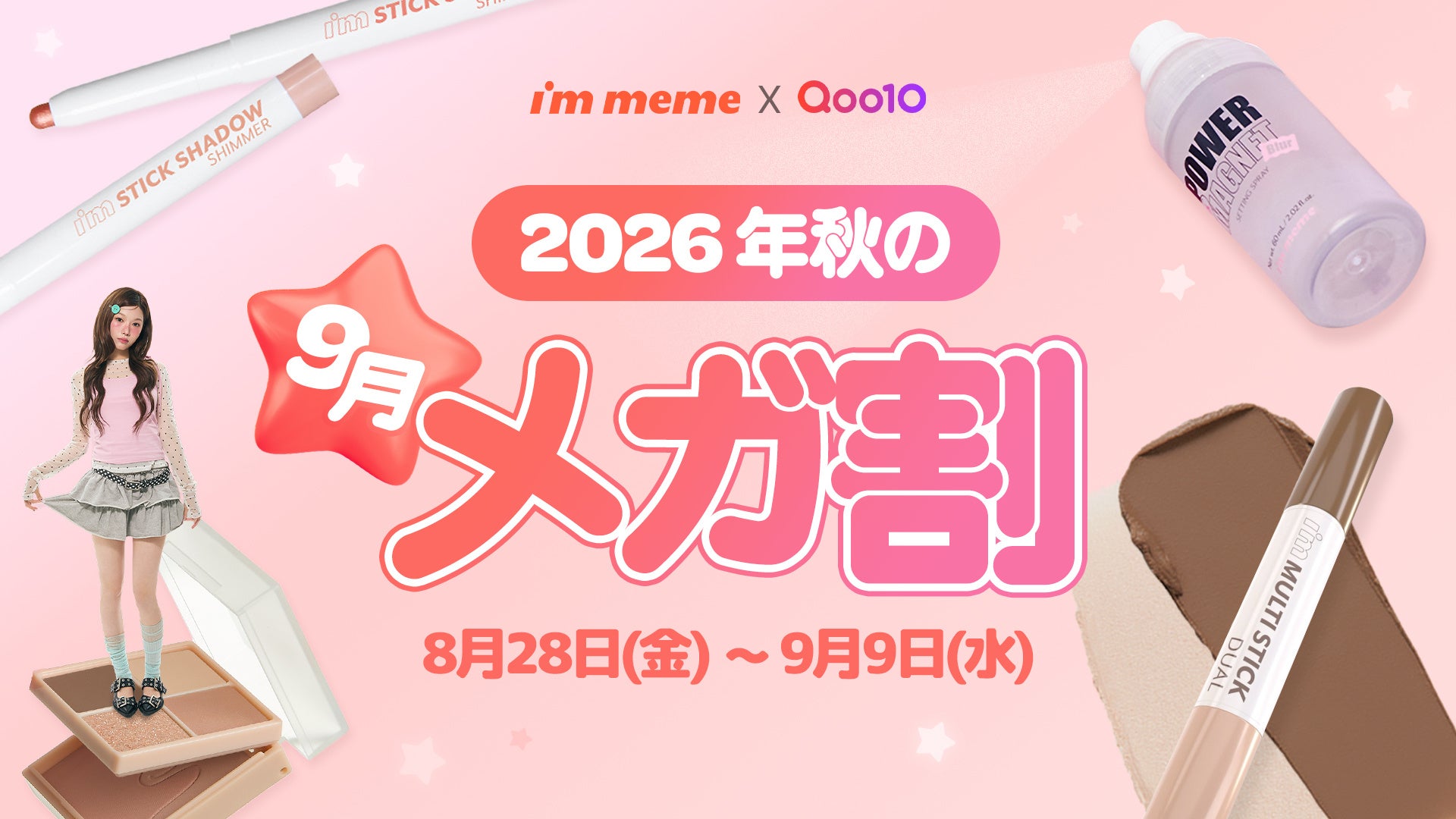 TikTok1位の実力。I'm MemeがQoo10メガ割で最大35％OFF