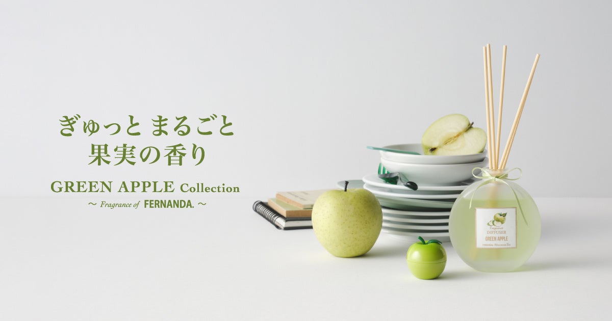 青りんごの朝露、FERNANDA監修。Afternoon Teaが9/2発売