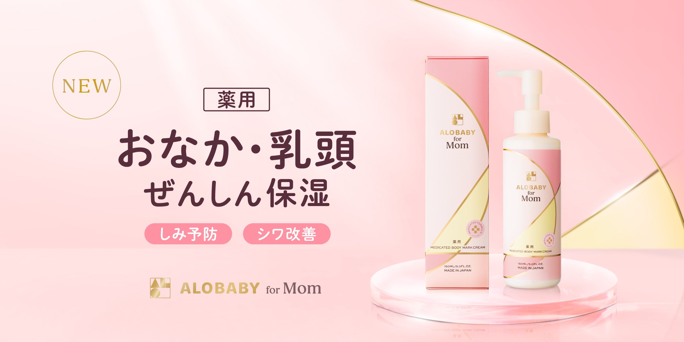 妊娠期のぜんしんケアを、薬用1本にまとめる