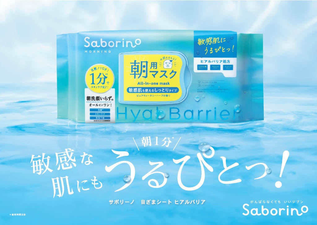 朝1分、敏感肌向け。サボリーノ 目ざまシート ヒアルバリア