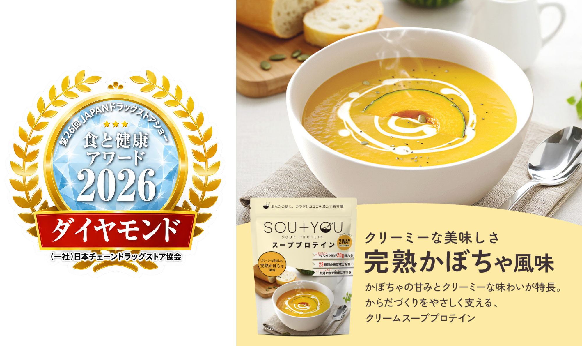 朝のスープで20g、かぼちゃがダイヤモンド賞