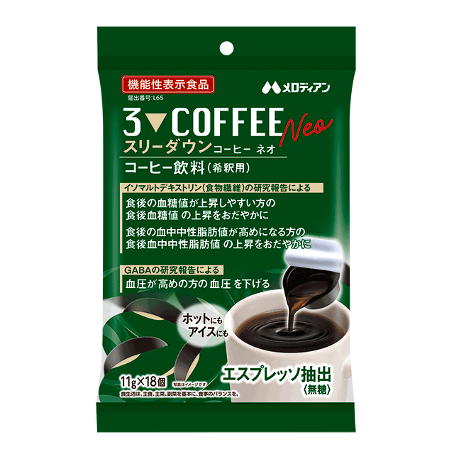 飲むだけの食後ケア。スリーダウンコーヒーネオが9月25日発売