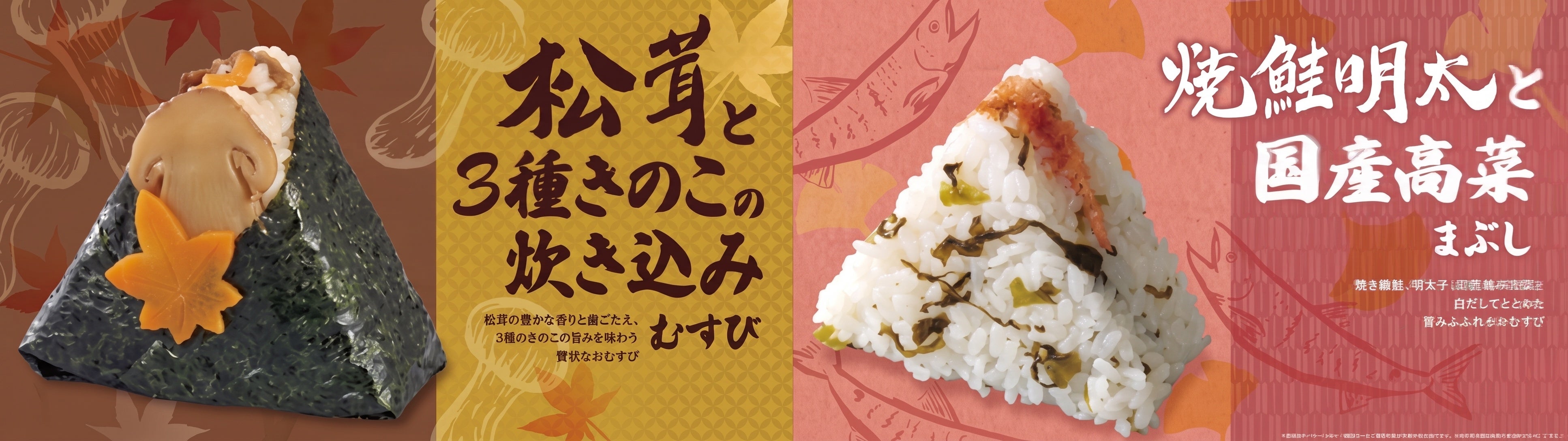 エキナカの秋が、松茸むすびと焼鮭明太で始まる