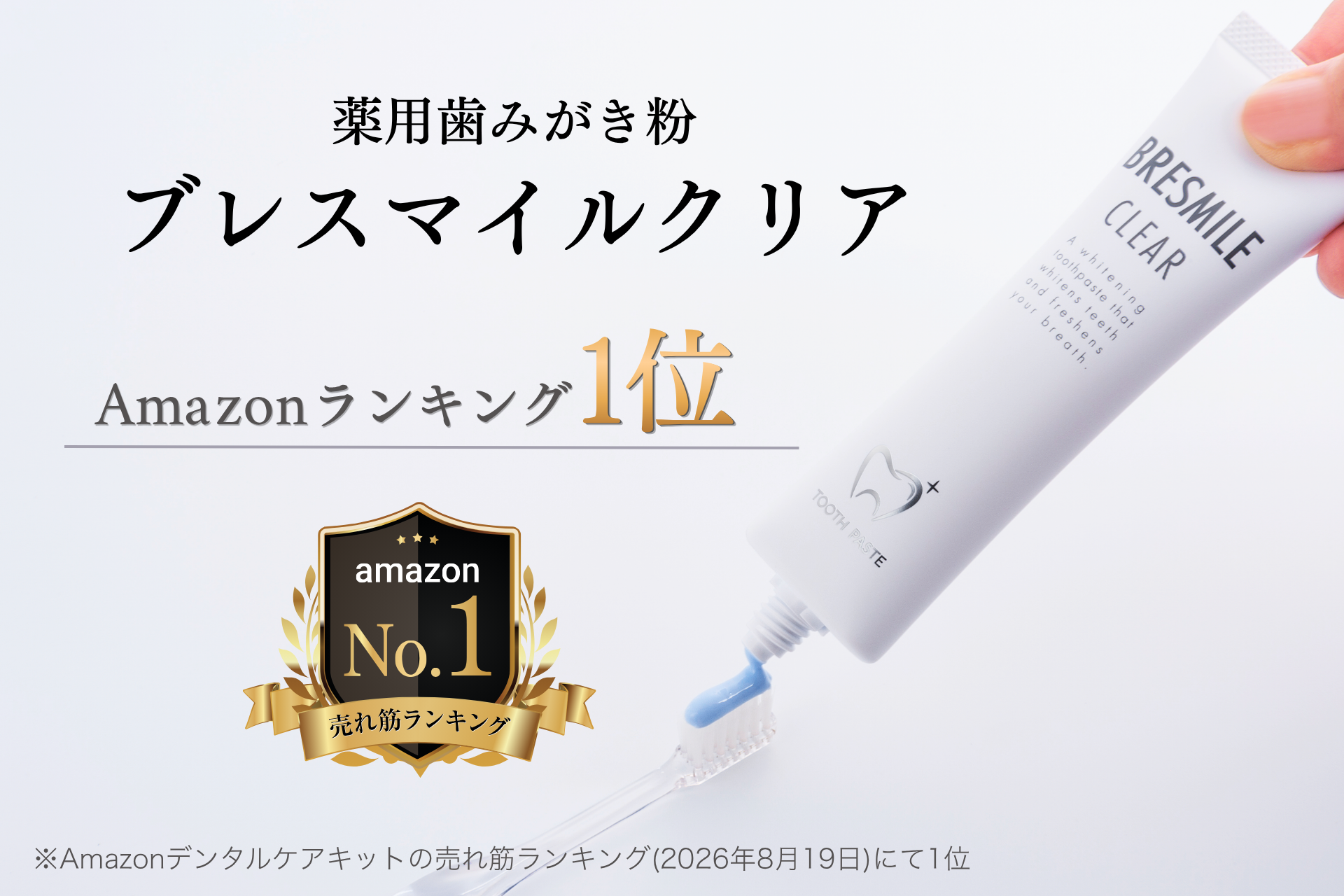 Amazonで1位を取った歯みがき粉、700万本のその先へ