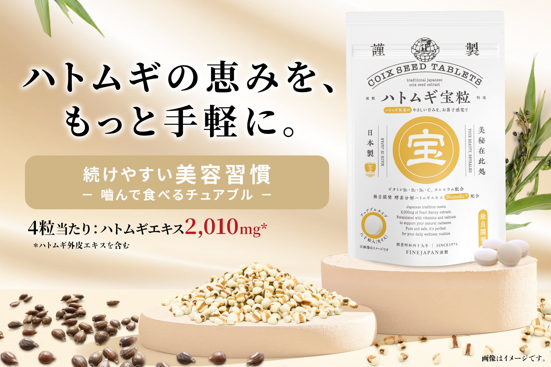 水なしでぽりぽり、Numedic®配合のハトムギ習慣