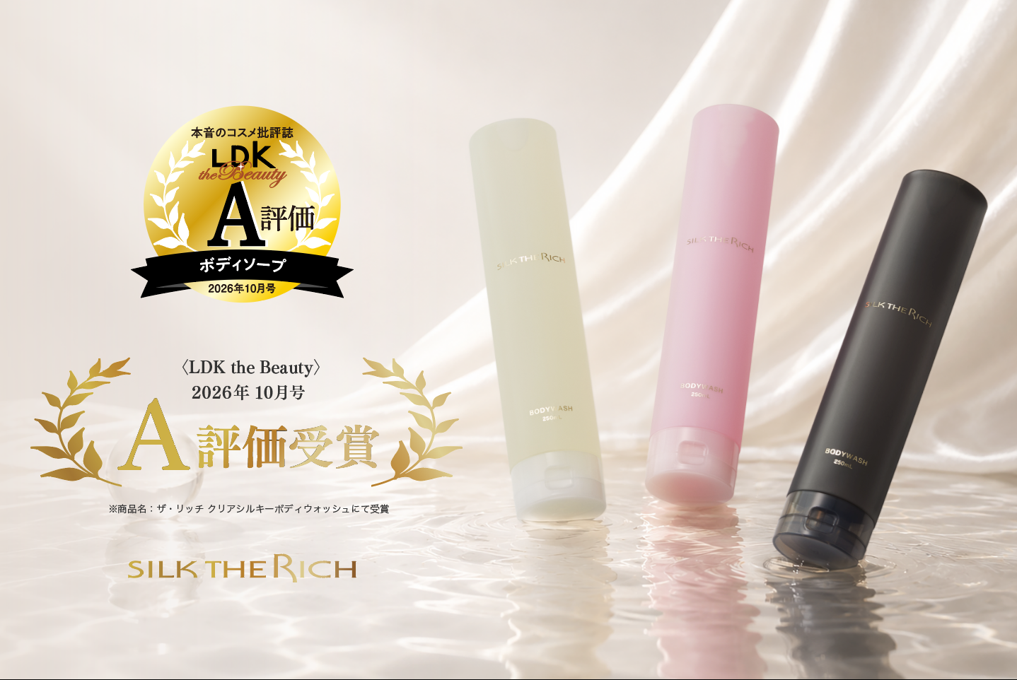 LDK the Beauty A評価、シルク約30%のボディウォッシュ