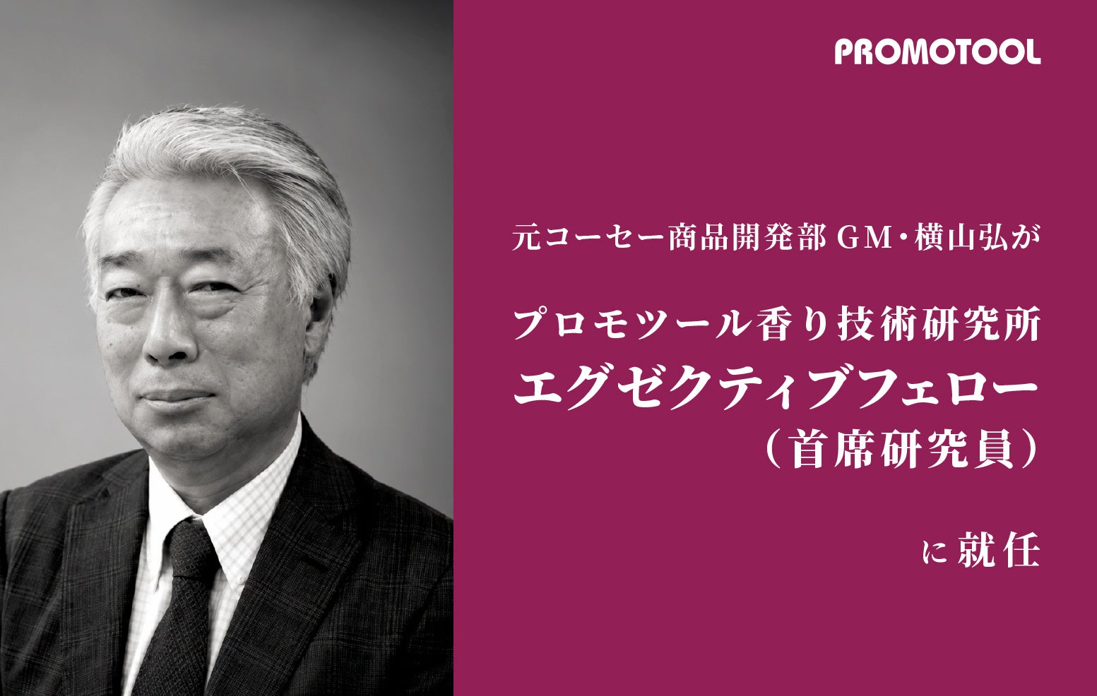 香りを創る人と、製品に落とす人が両輪になる日