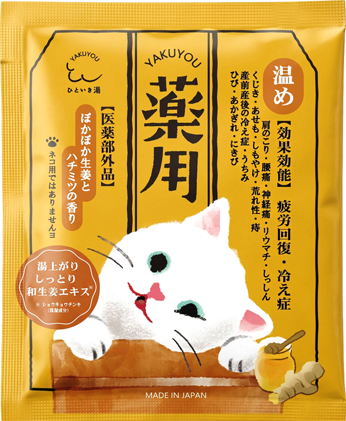 猫のイラスト湯が、医薬部外品の深呼吸になる