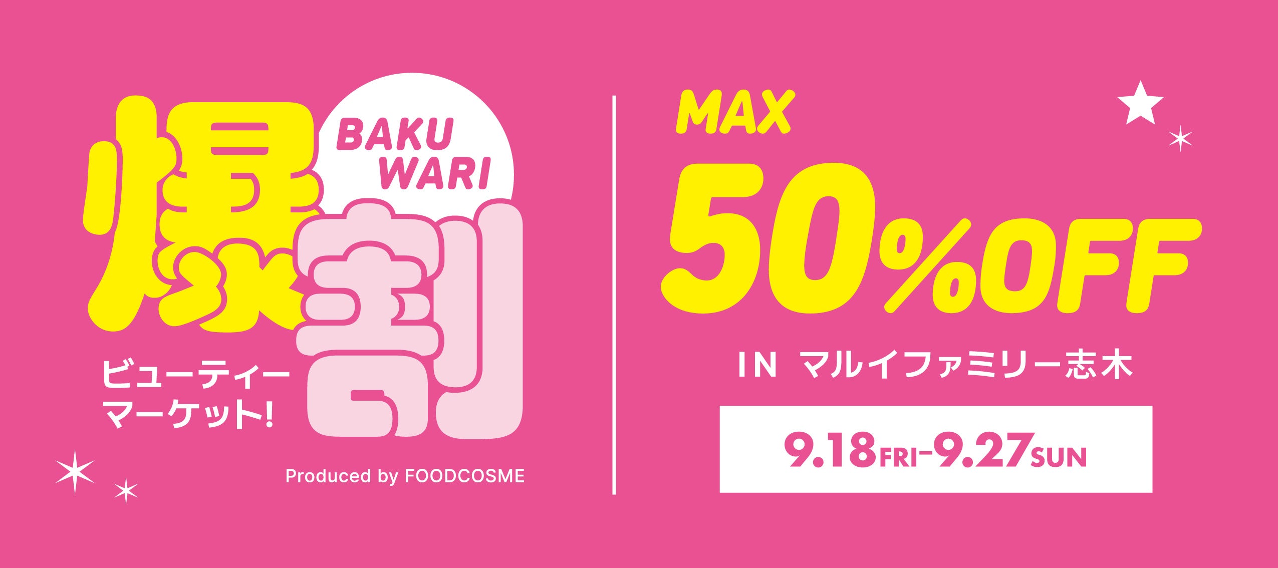 志木のマルイで、韓国コスメが最大50％OFFの10日間