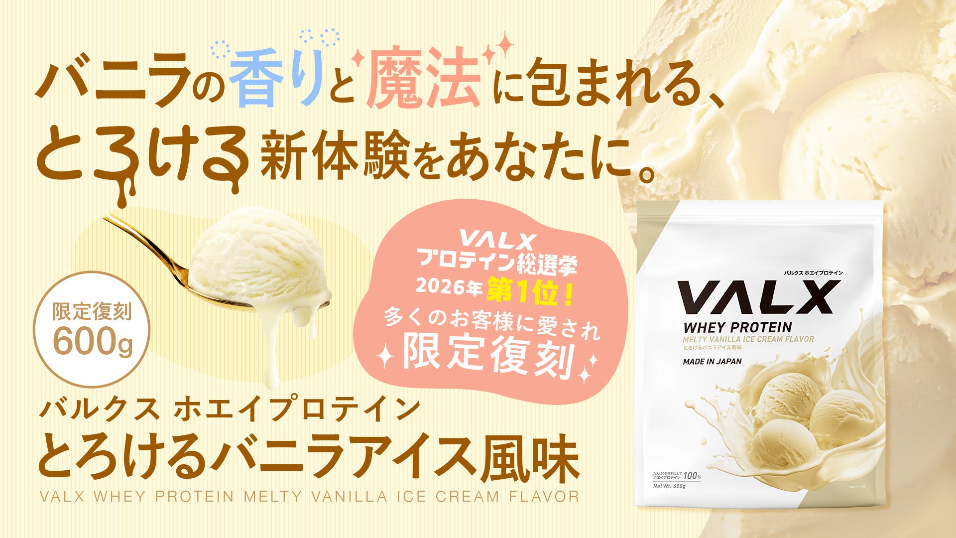 総選挙1位のバニラアイス風味が、数量限定で戻ってくる