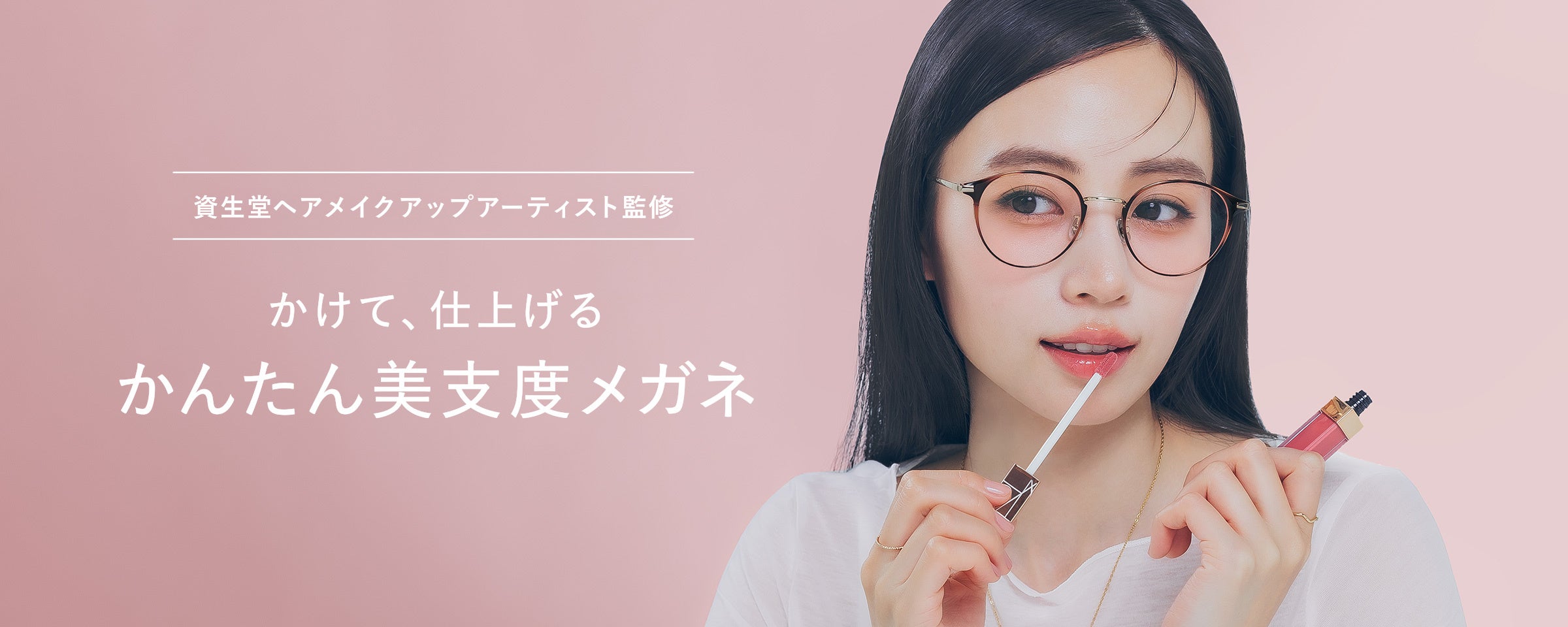 メガネが美支度になる、Zoffの提案力強化
