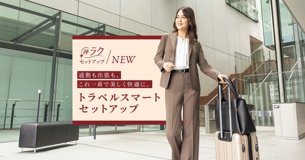 座りジワを嫌がる日の、洗えるセットアップ