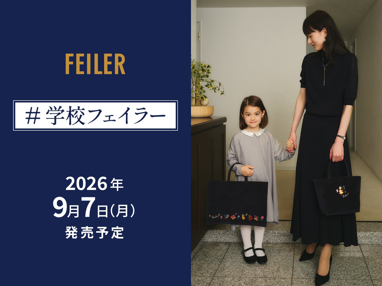 ハイジ刺繍のネイビーが、学校の荷物を整える