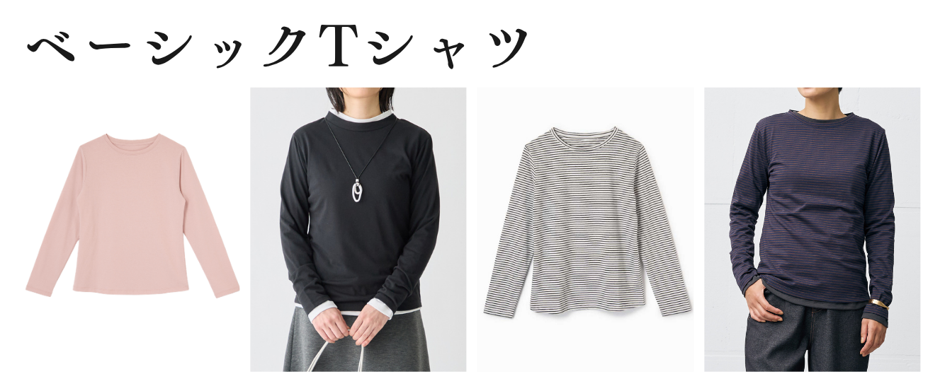 999円で重ねる、すっきり首元のベーシックT