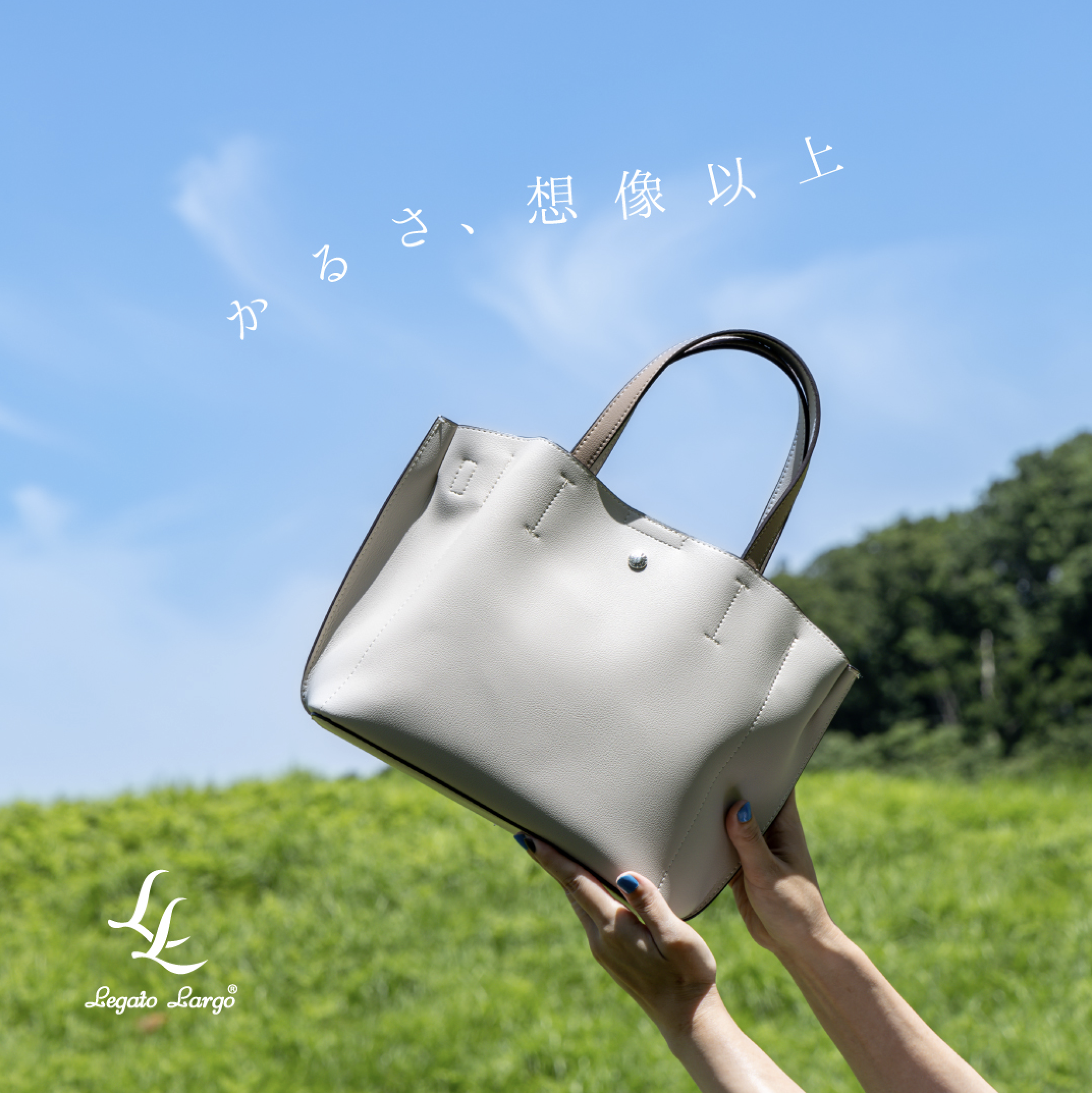 リンゴより軽い、レガートの「かるいかばん」