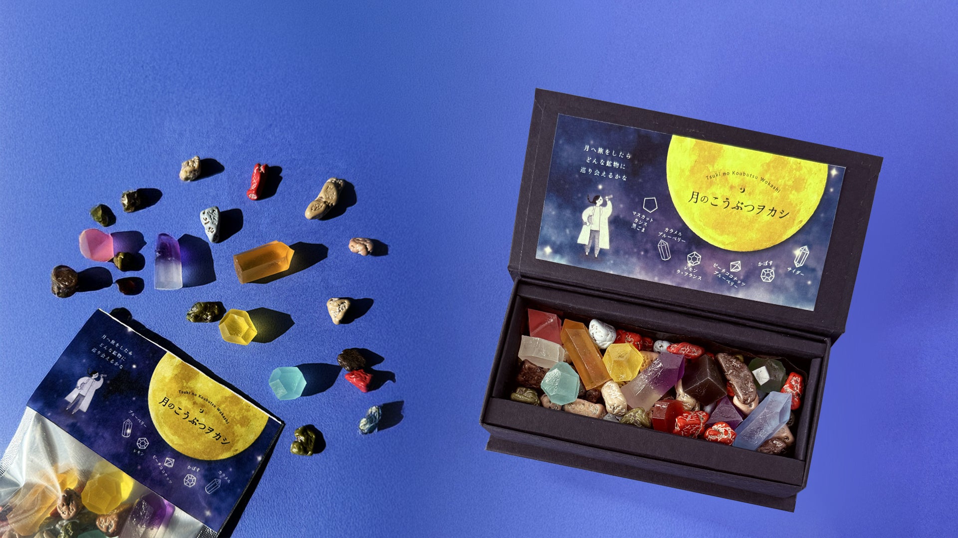月の石チョコのあいだから、琥珀糖を発掘する秋