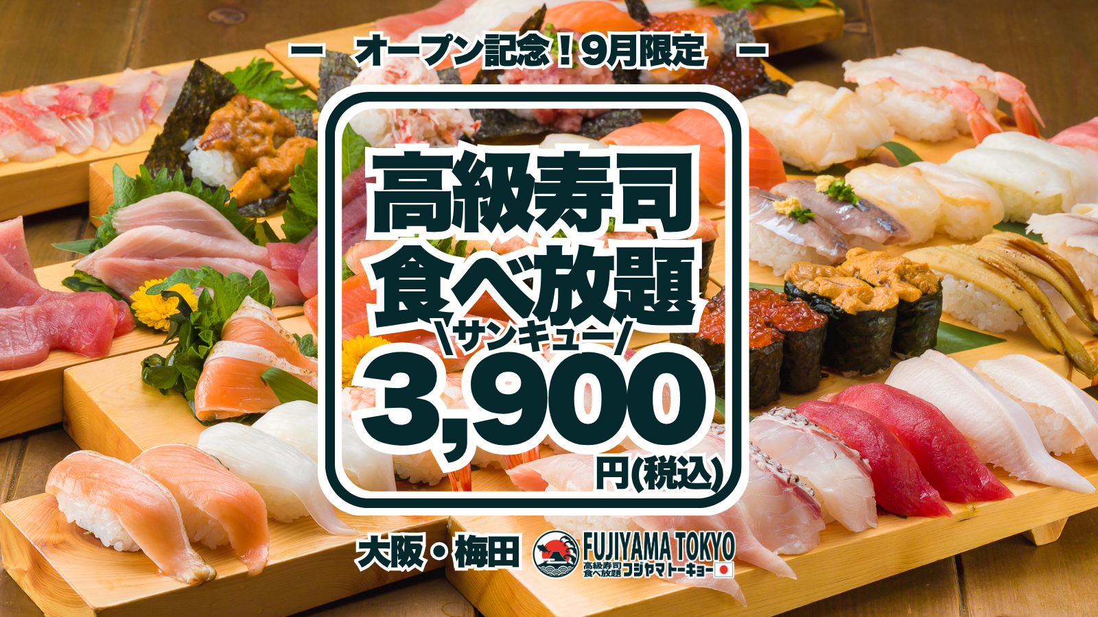 梅田の寿司食べ放題、9月だけ一人3,900円