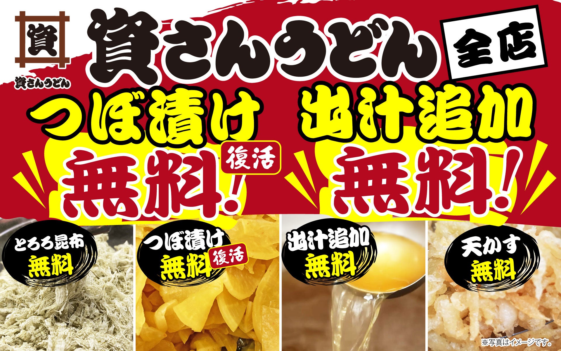 資さんうどん、つぼ漬け無料が復活し出汁追加も無料に