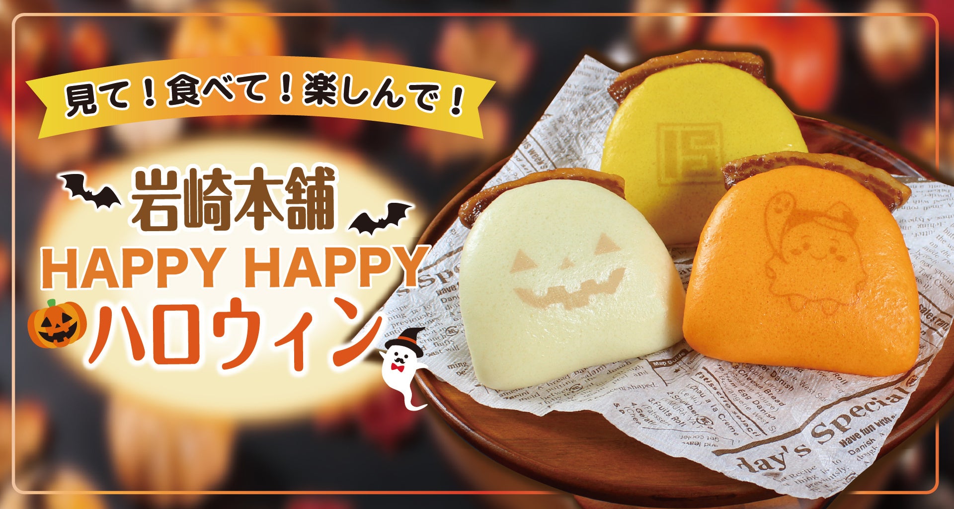 長崎の角煮まんじゅうが、かぼちゃ色のハロウィンに