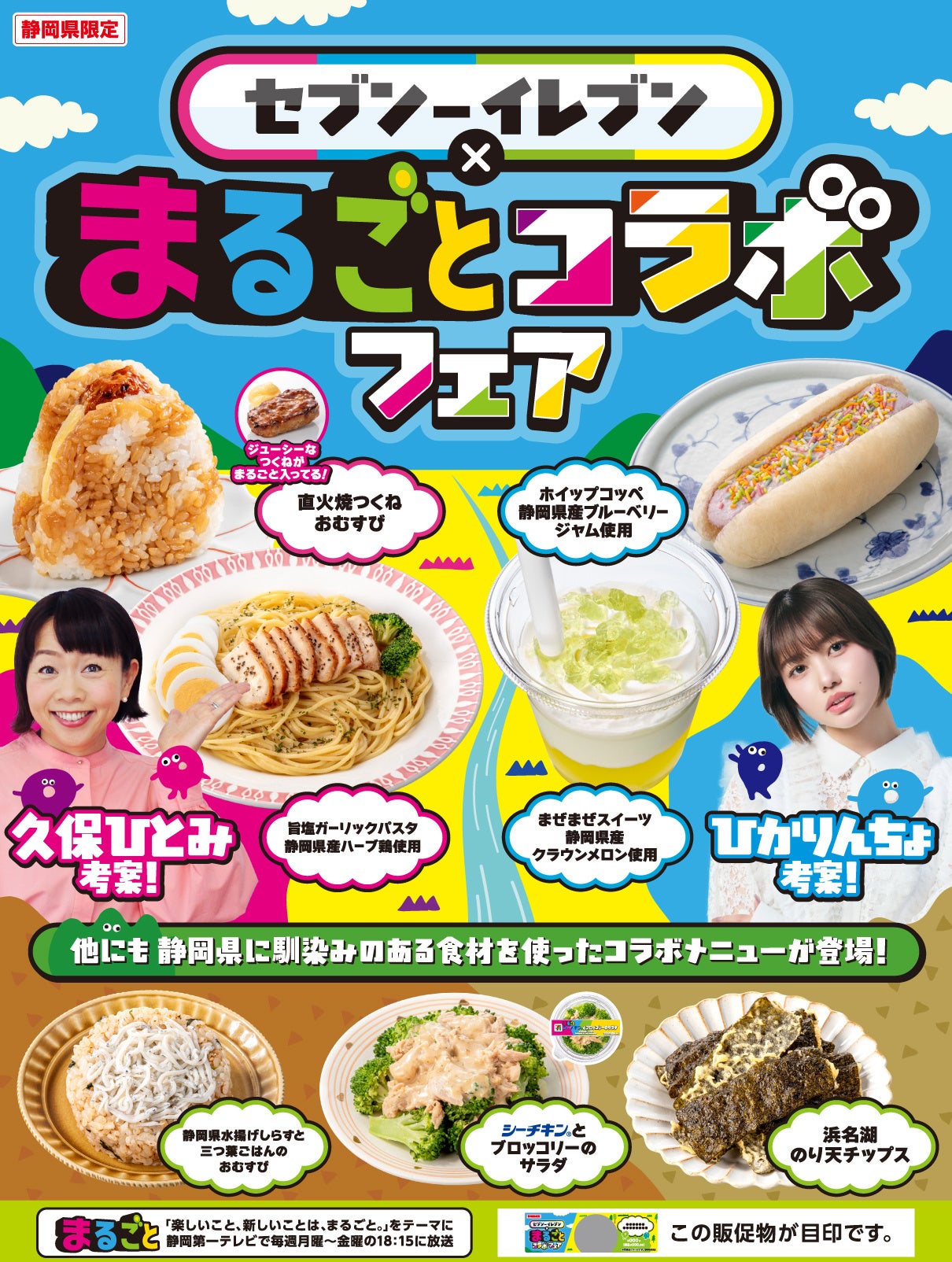 静岡のセブンに『まるごと』フェア、県産食材の7品