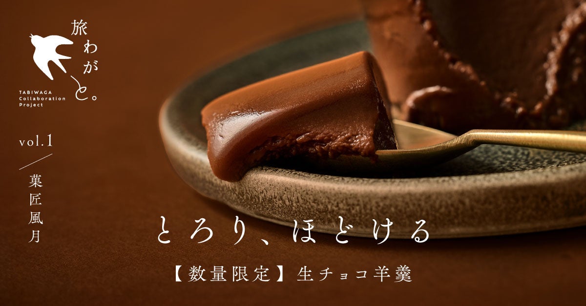 旅わが×菓匠風月、とろける生チョコ羊羹が100個限定