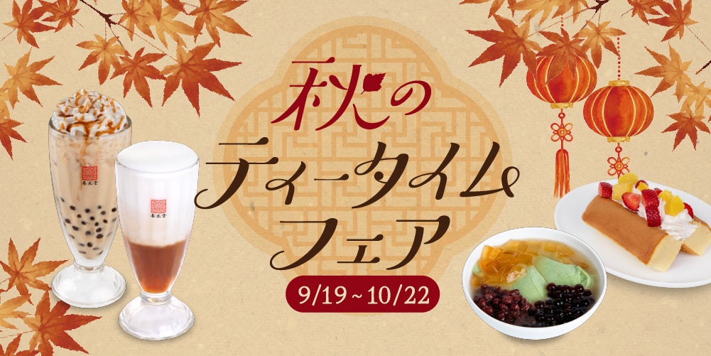 春水堂の秋、焼き芋ラテと台湾カステラのティータイム